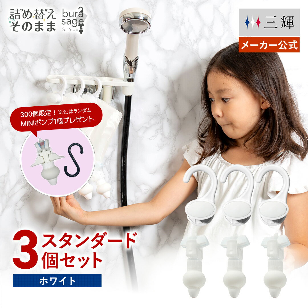 ＼SS限定おまけつき／【メーカー公式】詰め替えそのまま スタンダード 3個組み 浮かせる収納 吊るす収納 吊り下げ セット PS-6W ホワイト シャンプー コンディショナー リンス 詰め替えボトル 詰替 ボトル ディスペンサー ぶら下げ 洗剤パック 空中収納 お風呂