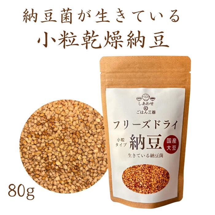【 国産大豆使用 小粒フリーズドライ納豆 / 80g 】 乾燥 納豆 まとめ買い 小粒 フリーズドライ ドライ納豆 無添加 フリーズドライ おかず 納豆 定期便 定期 乾燥 お取り寄せ 腸活 ナットウキナーゼ 納豆菌 発酵食品 高たんぱく ダイエット 常温保存 納豆菌 お歳暮 ギフト