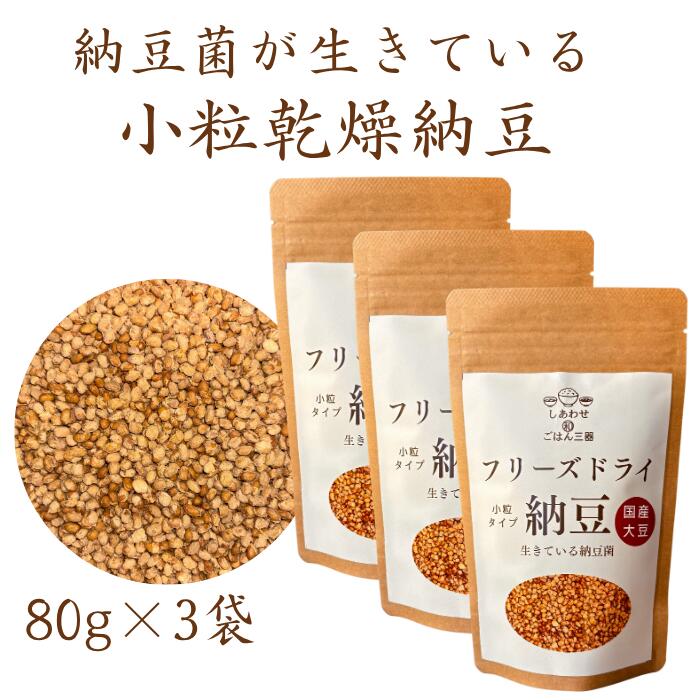 【 国産大豆使用 小粒フリーズドライ納豆 / 80g×3袋 】 乾燥 納豆 まとめ買い 小粒 フリーズドライ ドライ納豆 無添加 フリーズドライ おかず 納豆 定期便 定期 乾燥 腸活 ナットウキナーゼ 納豆菌 発酵食品 高たんぱく ダイエット 常温保存 納豆菌 お歳暮 ギフト 国産