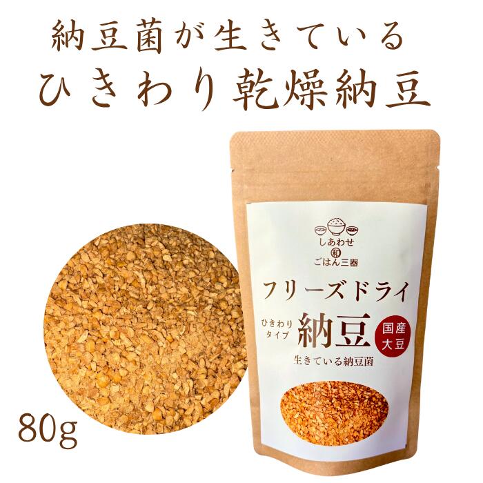 【 国産大豆使用 ひきわりフリーズドライ納豆 / 80g 】 納豆ふりかけ 乾燥 納豆 ひきわり フリーズドライ ドライ納豆 無添加 フリーズドライ おかず 納豆 定期便 定期 乾燥 腸活 ナットウキナーゼ 納豆菌 発酵食品 高たんぱく ダイエット 常温保存 納豆菌 お歳暮 ギフト