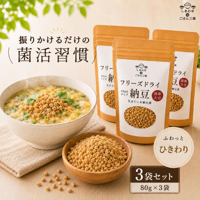 【 楽天スーパー SALE 55％OFF 】【 国産大豆使用 ひきわりフリーズドライ納豆 / 80g×3袋 】 納豆ふりかけ 乾燥 納豆 ひきわり フリーズドライ ドライ納豆 無添加 フリーズドライ おかず 納豆 定期便 乾燥 腸活 ナットウキナーゼ 納豆菌 発酵食品 高たんぱく 常温保存