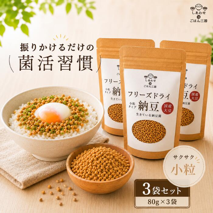 【 楽天スーパー SALE 55％OFF 】【 国産大豆使用 小粒フリーズドライ納豆 / 80g×3袋 】 乾燥 納豆 まとめ買い 小粒 フリーズドライ ドライ納豆 無添加 フリーズドライ おかず 納豆 定期便 定期 乾燥 腸活 ナットウキナーゼ 納豆菌 発酵食品 高たんぱく 常温