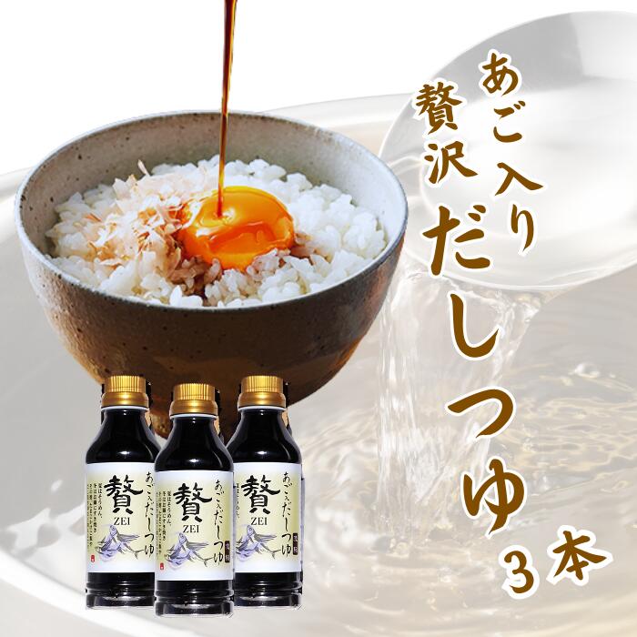 【贅沢六種だし】母の日 万能だしつゆ 270ml×3本入・あご・昆布・かつお・うるめ鰯・椎茸・鯖節の旨味凝縮｜鍋・煮物・そうめん・卵かけご飯にも【しあわせ和ごはん三器】