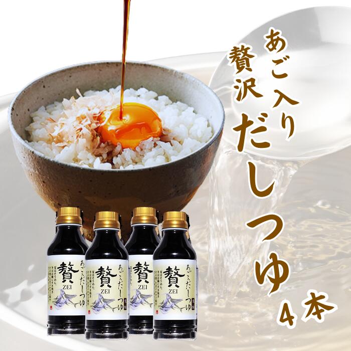 Rakuten - 【贅沢六種だし】母の日 万能だしつゆ 270ml×4本入・あご・昆布・かつお・うるめ鰯・椎茸・鯖節の旨味凝縮｜鍋・煮物・そうめん・卵かけご飯にも【しあわせ和ごはん三器】