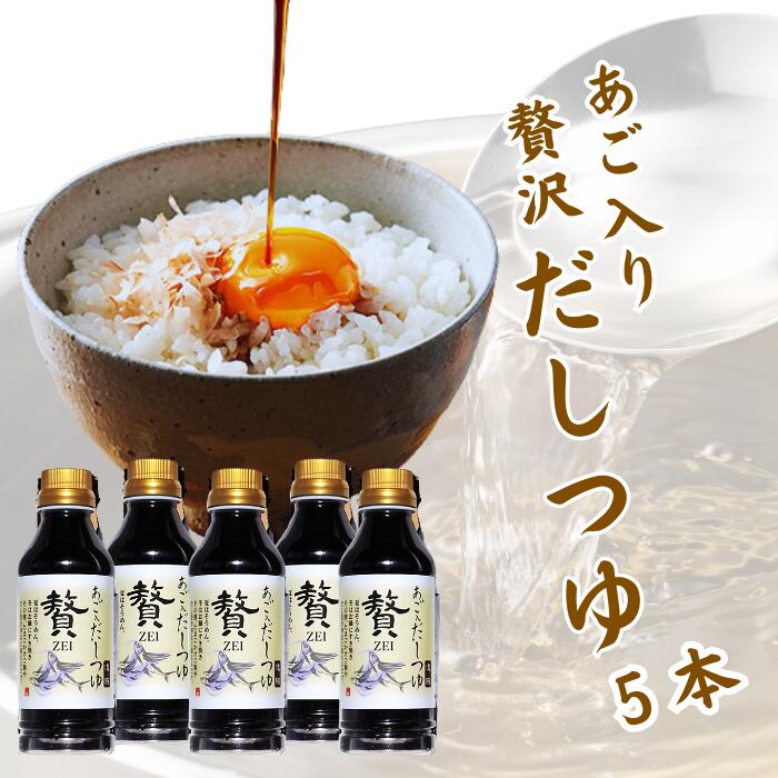 【贅沢六種だし】母の日 万能だしつゆ 270ml×5本入・あご・昆布・かつお・うるめ鰯・椎茸・鯖節の旨味凝縮｜鍋・煮物・そうめん・卵かけご飯にも【しあわせ和ごはん三器】