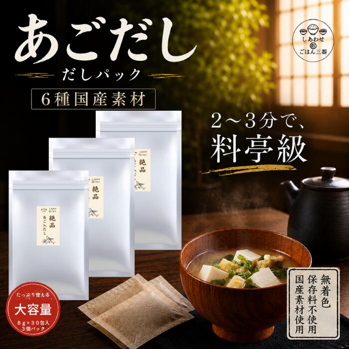 【 楽天スーパー SALE 58％OFF 】【 あご入りだし お手軽 だしパック 8g / 30包×3袋 】あごだし あご出汁 あごだしパック あごだし 和風だし 粉末 業務用 簡易 国産 万能だし粉 あご入り 万能だし 和風だし だしの素 出汁 椎茸だし 鰹だし 飛魚だし 昆布だし かつお節
