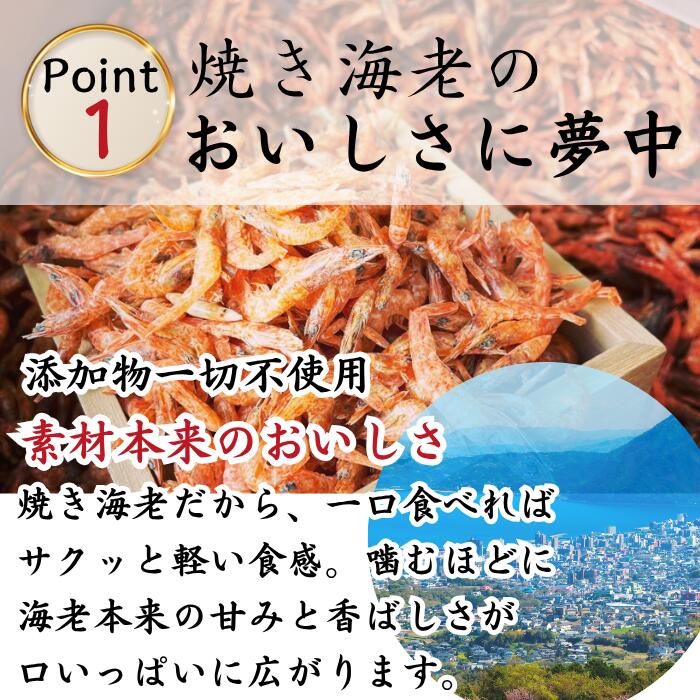 国産 焼きえび 60g×2袋 無添加 素焼きエビ サクサク食感 カルシウム豊富 おやつ お...