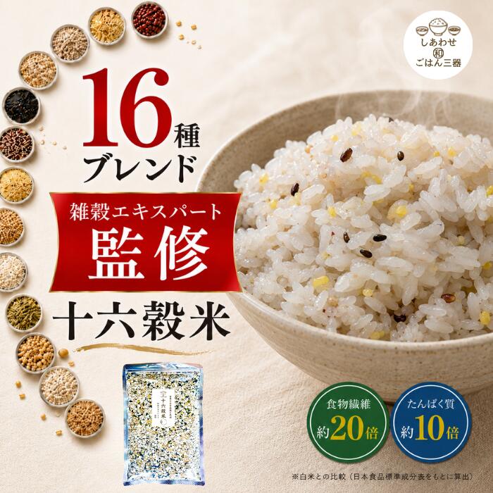 商品説明 毎日のごはんを、もっと美味しく、もっと豊かに。 毎日食べるごはんだからこそ、美味しさにも、素材にもこだわりたい。 私たちの十六穀米は、雑穀エキスパート監修のもと、世界中から厳選した16種類の雑穀を、白米との相性を考えた黄金比でブレンドした雑穀米です。 一般的な国産100％という考え方だけにとらわれず、それぞれの雑穀が最も良い環境で育つ産地から品質を見極め、味・香り・食感・彩りのバランスを大切に選び抜きました。もち麦、もち黒米、もち赤米、キヌア、アマランサスなど、多彩な雑穀が織りなす、もちもちとした食感と香ばしい風味をお楽しみいただけます。 炊き方はとても簡単。お米2合に約20gを加えて炊飯器でいつも通り炊くだけ。いつもの白米が、彩り豊かで風味豊かな十六穀ごはんへと変わります。毎日の朝食や夕食、お弁当にも取り入れやすく、ご家族皆さまでお召し上がりいただけます。 日本食品標準成分表をもとに白米と比較すると、食物繊維は約20倍、たんぱく質は約10倍、リンは約16倍、ビタミンB2は約15倍、ビタミンB12は約14倍、カルシウムは約9倍など、多くの栄養成分を豊富に含んでいます。毎日食べるごはんだからこそ、自然にさまざまな栄養を取り入れられるのも、この16種ブレンド雑穀米の魅力です。 ※白米との比較（日本食品標準成分表をもとに算出） 私たちは60年以上にわたり、昆布・椎茸・海藻・だしなど乾燥食品づくりに向き合ってきました。 その経験を活かし、「美味しいはつながりの言葉」という想いのもと、一杯のごはんが家族の笑顔や会話につながることを願い、毎日続けたくなる美味しい十六穀米をお届けします。 世界中から厳選した16種類の雑穀を、美味しさを追求した黄金比でブレンド。毎日のごはんを、もっと美味しく、もっと豊かにする十六穀米です。 ひとつの食卓には、 たくさんの人の想いがつながっています。 だからこそ私たちは、 毎日続けられる本当においしい雑穀米を目指しました。 名称 十六穀米 原材料名 胚芽押麦（大麦（国産））、コーングリッツ、押しもち麦、もち玄米、もち黒米、もちきび、うるち玄米、緑豆、挽割大豆、挽割小豆、ひえ、もち栗、キヌア、もち赤米、洗い胡麻、アマランサス、（一部に大豆を含む） 内容量 400g 賞味期限 製品枠外下部記載 保存方法 高温・多湿の場所や直射日光を避けて保存して下さい。 製造者名 株式会社三器 福岡県久留米市宮の陣4丁目43-26