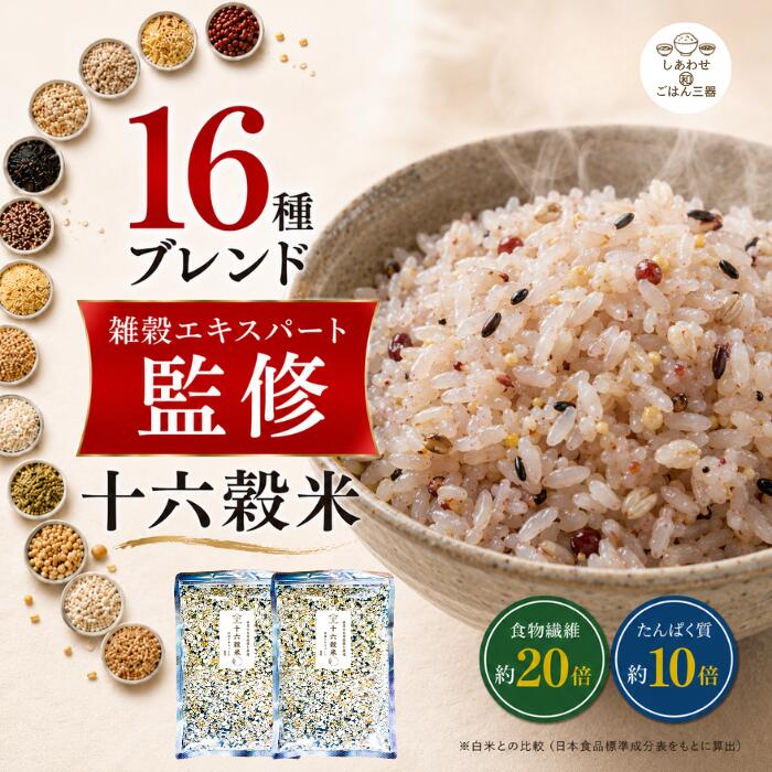 雑穀米 十六穀米 400g×2個 16種ブレンド 雑穀エキスパート監修 雑穀米 国産・世界...