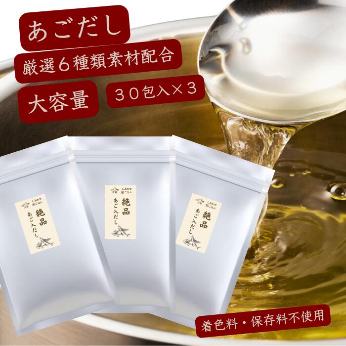 【 あご入りだし お手軽 だしパック 8g / 30包×3袋 】 母の日 あごだし あご出汁 あごだしパック あごだし 和風だし 粉末 無添加 業務用 簡易 国産 万能だし粉 あご入り 万能だし 和風だし だしの素 出汁 椎茸だし 鰹だし 飛魚だし 昆布だし かつお節 うるめ鰯 パッケージ