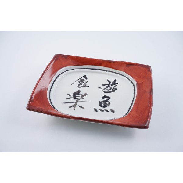 渕赤ヌリ文字文　四足長角皿　有田焼　日本製　焼物皿　長角皿　和食器 かっぱ橋 料理道具のデパート三起堂 煌彩
