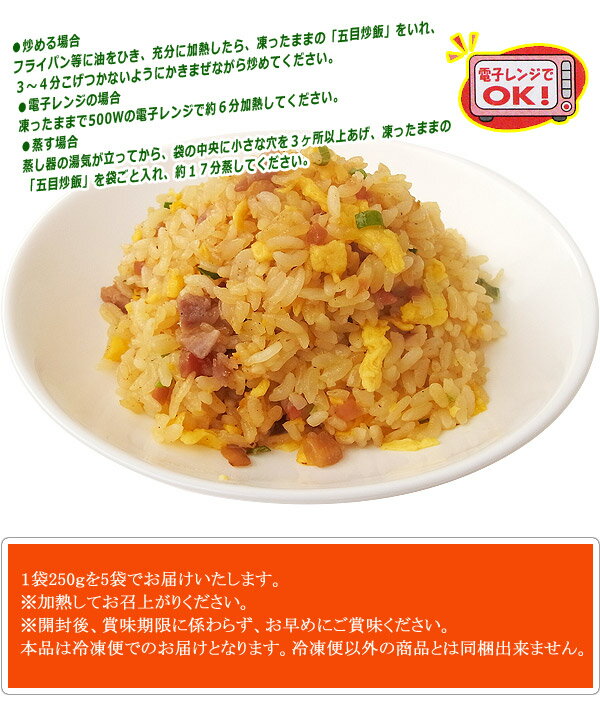 ≪休校応援SALE≫味の素 五目炒飯 (チャーハン) 250g×5食セット レンジ対応