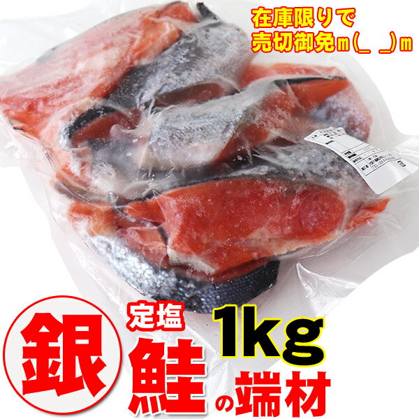 訳あり 定塩銀鮭 切り落とし （不揃い・尾部位）端材 1kg