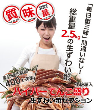 ≪お鍋セール≫送料無料 生ずわい蟹 てんこ盛り 2.5kg化粧箱 特大5L以上
