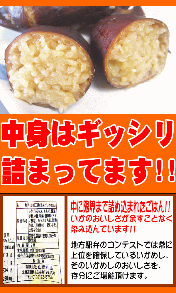 函館のいかめし！北海道人気の釜あげ仕上げ!　イカメシ2本入10袋セット
