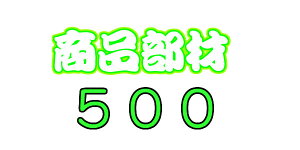 商品部材500