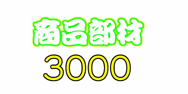 商品部材3000