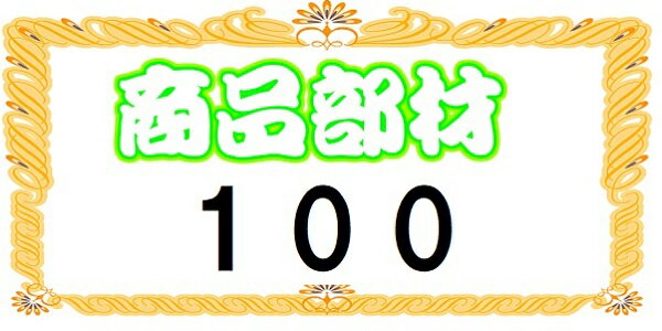 商品部材100