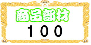 商品部材100