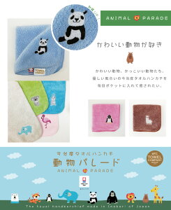 《今治タオル認定》TOWEL COMPANY 動物パレード 刺繍入り ハンカチ 全15種類【 今治 今治タオル 刺繍 ハンカチ ハンカチタオル ミニハンカチ 小さい 小さめ かわいい 可愛い 子供 子ども こども キッズ 男の子 女の子 小学生 幼稚園 ギフト 日本製 送料無料 】