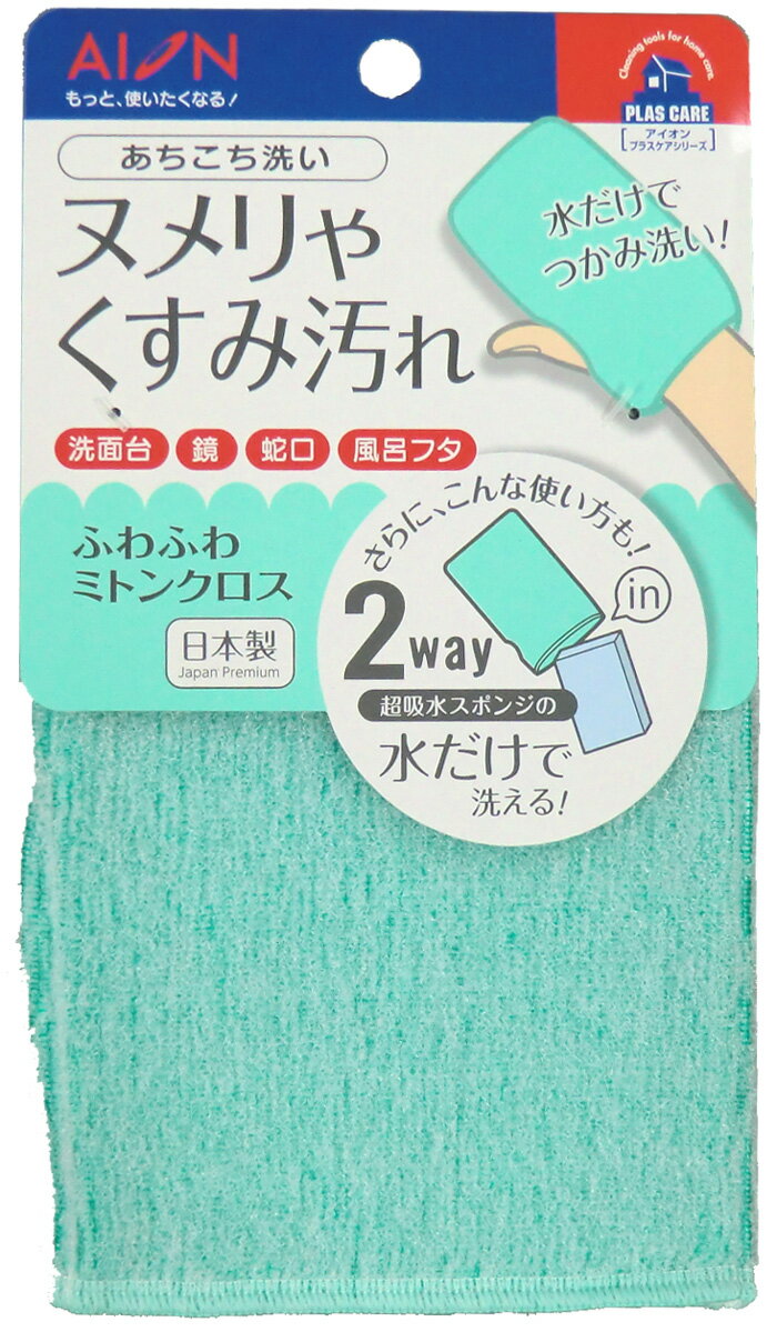 ＼20日限定★5%OFFクーポン／ ふわふわミトンクロス アイオン 812-G 洗面台 掃除 ブラシ たわし マイクロファイバー 洗面所 蛇口 水垢 水あか ミトン クロス メッシュ 水だけ 水洗い 洗剤 不要 溝 ミゾ 隅 ボウル 水栓 汚れ 速乾 速乾性 そうじ 清掃