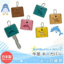 \クーポン有/ 牛革 革 キーカバー 全6種類 ピンク ブルー ブラウン イエロー キャメル イルカ ペンギン 鍵 キーホルダー キーケース カギ レザー 本革...