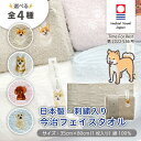 \クーポン有/ 【選べる4種】今治タオル フェイスタオル Time For Rest 35×80cm 犬 刺繍 刺繍入 日本製 コーギー プードル シバイヌ 柴...