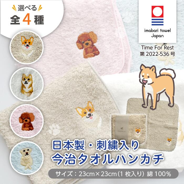 タオルハンカチ（1000円程度） 【選べる4種】今治タオル ハンカチ Time For Rest 23 × 23cm 犬 刺繍 刺繍入 日本製 コーギー プードル シバイヌ 柴犬 ラブラドール レトリバー 今治 今治ハンカチ 今治 タオルハンカチ ハンカチタオル 小さい かわいい 可愛い 子ども こども