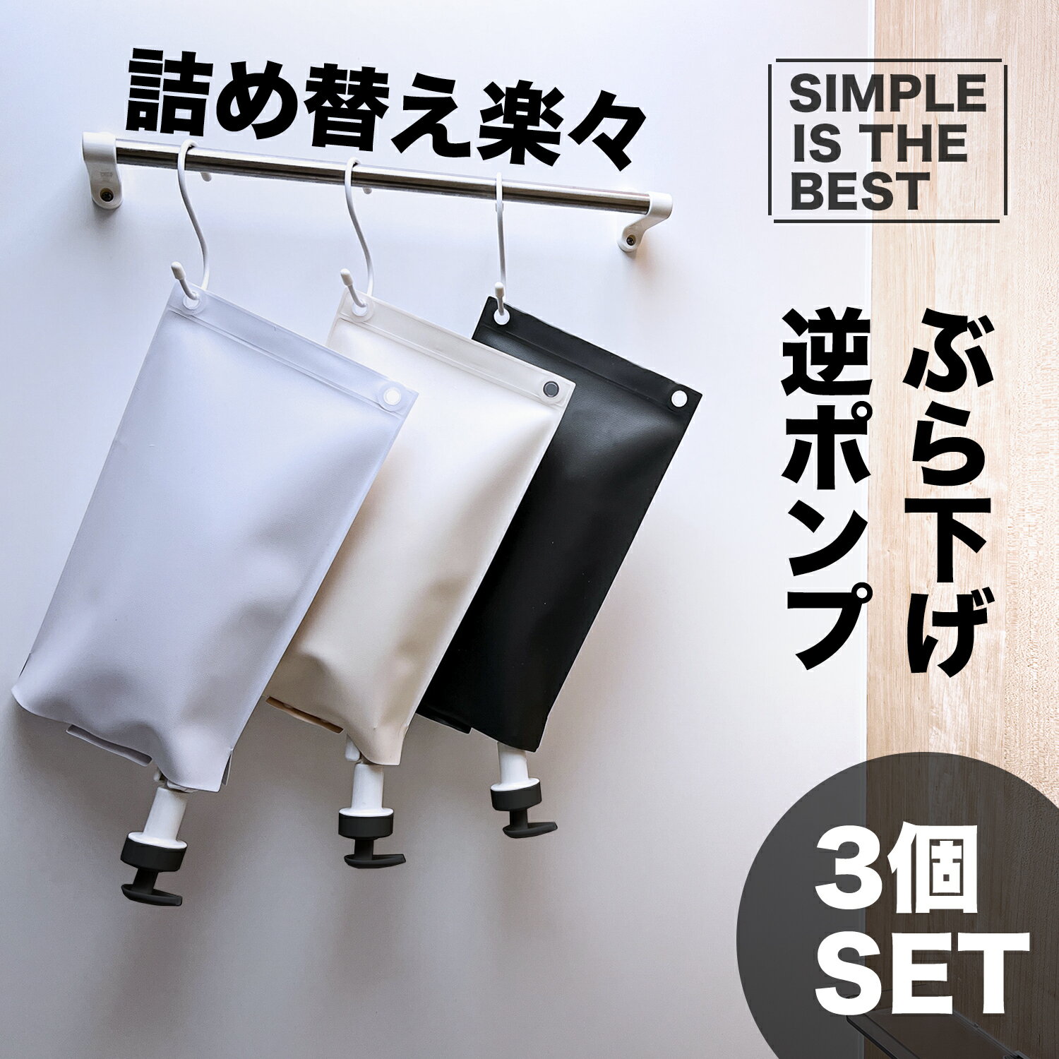 詰め替えぶら下げ逆ポンプ 3個セット 黒 逆さ 浮かせる 壁 吊り下げ ぶら下げ 収納 シンプル バスルーム おしゃれ シャンプー ボトル 最後まで使える かわいい 大容量 吊るす シャンプーボトル