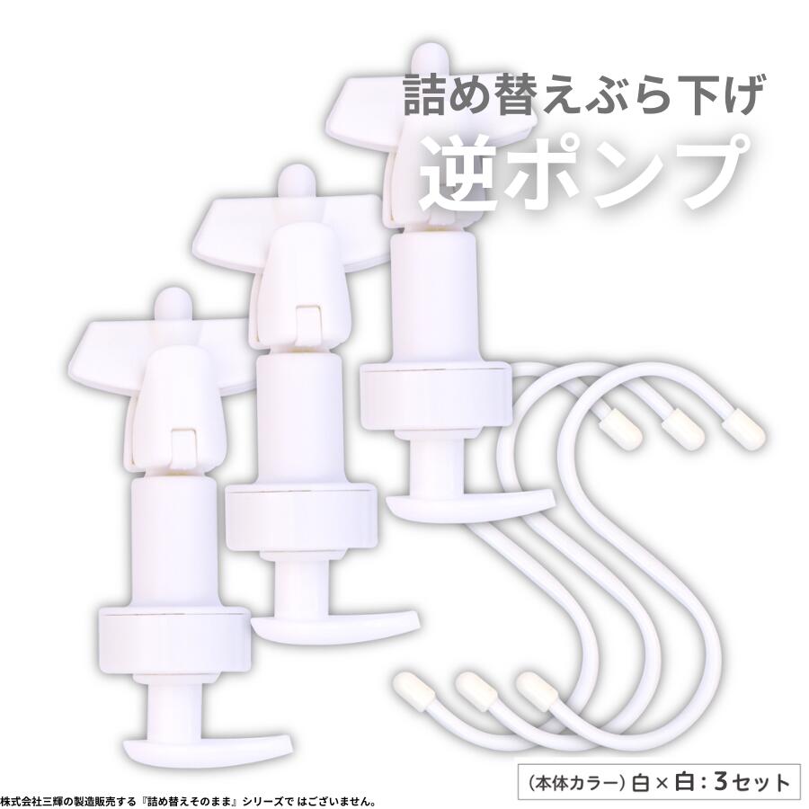 詰め替えぶら下げ逆ポンプ 3個セッ