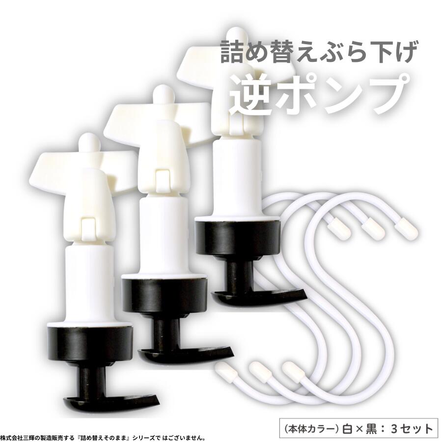 【16日迄★5%OFFクーポン】 詰め替えぶら下げ逆ポンプ 3個セット 黒 逆さ 浮かせる 壁 吊り下げ ぶら下げ 収納 シンプル バスルーム おしゃれ シャンプー ボトル 最後まで使える かわいい 大容量 吊るす シャンプーボトル