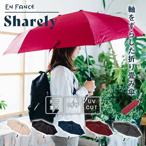 ＼マラソン限定★5%OFFクーポン／ 雨傘 折りたたみ傘 軸をずらした傘 Sharely シェアリー ブラック 黒 晴雨兼用 男女兼用 メンズ レディース 男性 女性 UV UV加工 日傘 日傘兼用 傘 カサ 折り畳み 折り 撥水 おしゃれ かわいい コンパクト カジュアル 可愛い 人気 アンファ