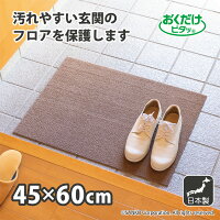 【19-26日店内全品P19倍!+エントリーで最大P44倍!】サンコーおくだけピタッ玄関・ベランダマット45×60cmおくだけピタッ日本製