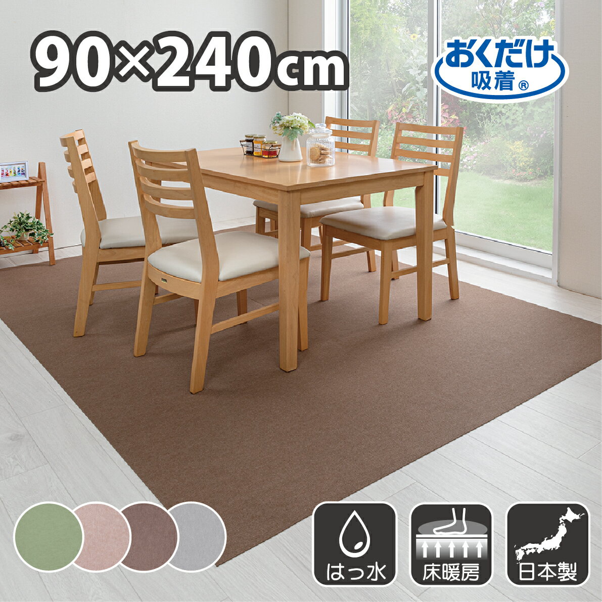 キッチンマット 90×240cm 洗える ズレない 吸着 撥水 床暖房対応 おしゃれ 無地 フラットタイプ おくだけ吸着 サンコー