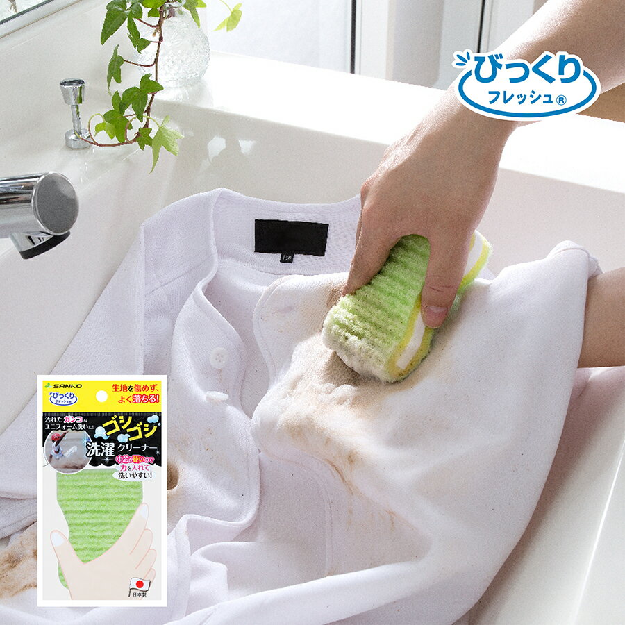 ◆20日20時開始!先着最大【25%OFFクーポン】洗濯 予洗い 泥汚れ 生地 傷めない スポーツ ワイシャツ 握りやすい びっくりゴシゴシ洗濯クリーナー 2組...