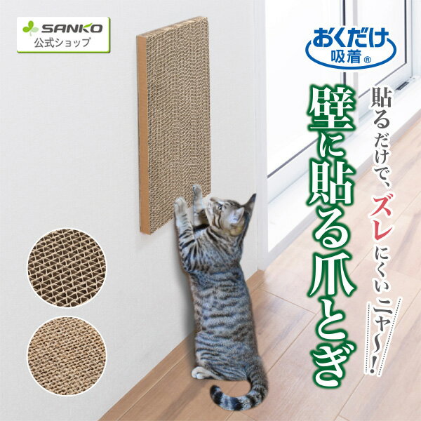 ＼2/4-11 店内全品P最大28倍！／猫 爪とぎ キャットタワー ソファー 壁 保護 貼れる しつけ ダンボール 吸着壁に貼れる猫のつめとぎ 段ボール 2枚組 おくだけ吸着45×22cm/厚み25mm サンコー 日本製