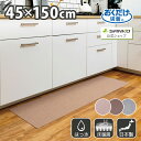 キッチンマット 45×150cm 洗える ズレない 吸着 撥水 床暖房対応 おしゃれ 無地 フラットタイプ おくだけ吸着 サンコー