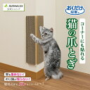 ＼1日限定35％OFFクーポン P最大38倍！／猫 爪とぎ キャットタワー ソファー 壁 保護 貼れる しつけ ダンボール 吸着コーナーにも貼れる猫のつめとぎ 段ボール おくだけ吸着45×10cm/厚み15mm サンコー