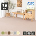 ◆1日限定!先着/最大【25%OFFクーポン】タイルカーペット 45×60cm 厚み4mm 36枚入 ジョイントマット マット ラグ 洗える 撥水 置くだけ 吸...