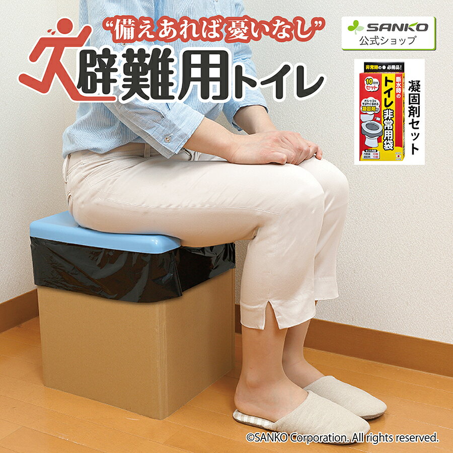 ◆20日20時開始!先着最大【25%OFFクーポン】防災グッズ 備蓄 簡易トイレ 半永久保存 災害対策 震災 断水 地震 男女兼用 凝固剤 汚物袋付 アウトドア 避難用防災トイレセット サンコー