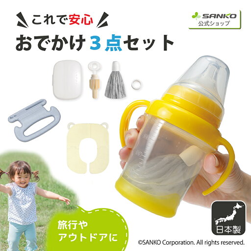 ◆4日-11日限定!先着/最大【25%OFFクーポン】補助便座 子供用 お子様用 トイレ ベビー マグボトル ほ乳びん 洗う コンパクト 後部座席 簡単取り付け ベビーおでかけ3点セット サンコー ◆4日-11日限定!先着/最大【25%OFFクーポン】補助便座 子供用 お子様用 トイレ ベビー マグボトル ほ乳びん 洗う コンパクト 後部座席 簡単取り付け ベビーおでかけ3点セット サンコー