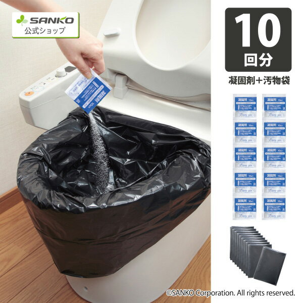 ◆20日20時開始!先着最大【25%OFFクーポン】防災グッズ 備蓄 簡易トイレ 半永久保存 災害対策 震災 断水 地震 男女兼用 トイレ 取り付け 凝固剤+汚物袋セット アウトドア トイレ非常用袋 10回分 凝固剤10gタイプ サンコー