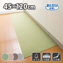 キッチンマット 45×120cm 洗える ズレない 吸着 撥水 床暖房対応 おしゃれ 無地 フラットタイプ おくだけ吸着 サンコー