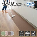 ◆5/23-27限定!先着/最大【15%OFFクーポン】キッチンマット 45×180cm 洗える ズレない 吸着 撥水 床暖房対応 おしゃれ 無地 フラットタイ...