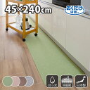 ◆15日0時-16日迄!先着限定【12%OFFクーポン】キッチンマット 45×240cm 洗える ズレない 吸着 撥水 床暖房対応 おしゃれ 無地 フラットタイ...