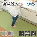 キッチンマット 60×120cm 洗える ズレない 吸着 撥水 床暖房対応 おしゃれ 無地 フラットタイプ おくだけ吸着 サンコー