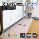 キッチンマット 60×270cm 洗える ズレない 吸着 撥水 床暖房対応 おしゃれ 無地 フラットタイプ おくだけ吸着 サンコー