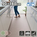 キッチンマット 90×180cm 洗える ズレない 吸着 撥水 床暖房対応 おしゃれ 無地 フラットタイプ おくだけ吸着 サンコー