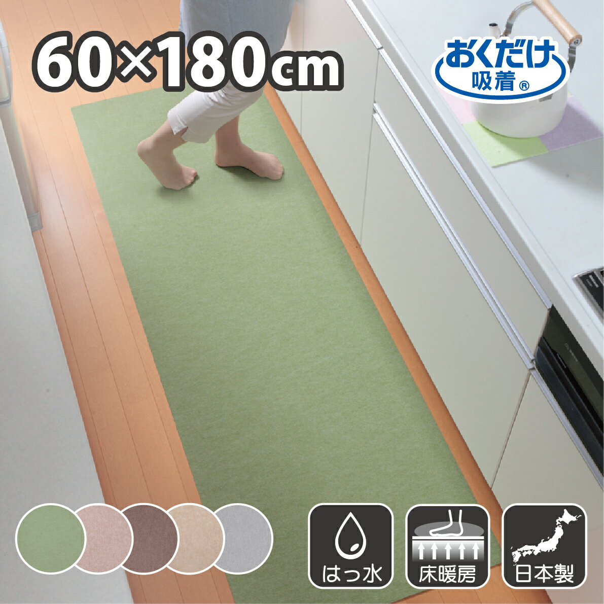 キッチンマット 60×180cm 洗える ズレない 吸着 撥水 床暖房対応 おしゃれ 無地 フラットタイプ おくだけ吸着 サンコー
