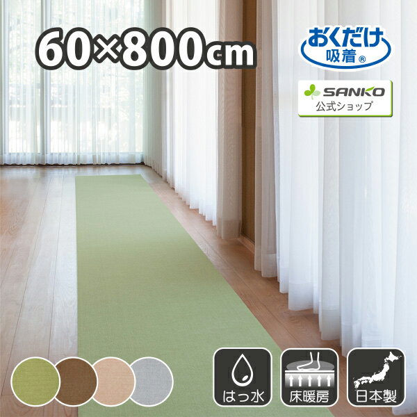 サンコー おくだけ吸着ロングマット60×800cmGR (KH-72) グリーン サンコー おくだけ吸着ロングマット60×800cmGR (KH-72) グリーン